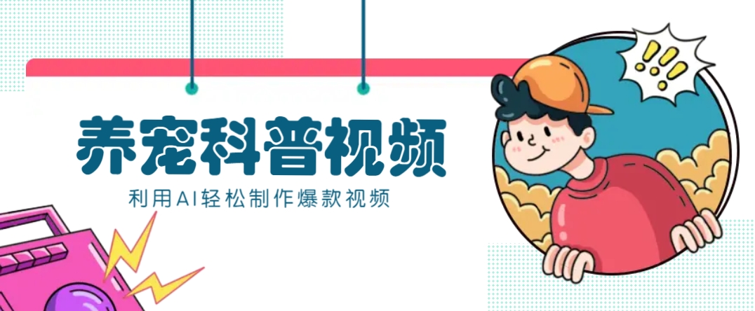 教你利用AI+数字人快速制作养宠科普视频，助大家快速涨粉月赚万元-百货大全