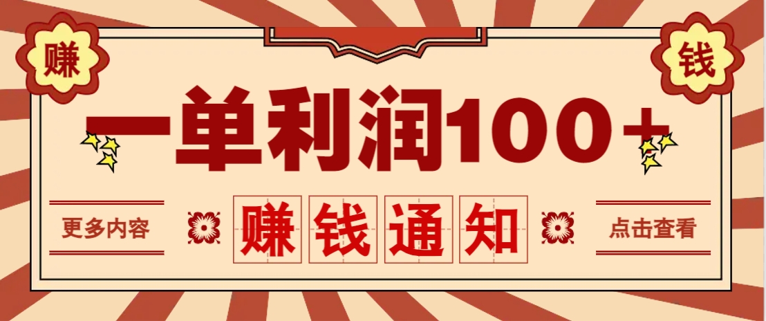 零成本正规项目，一单利润100+，轻松月入过万！人人可做(技术+正规渠道)-百货大全