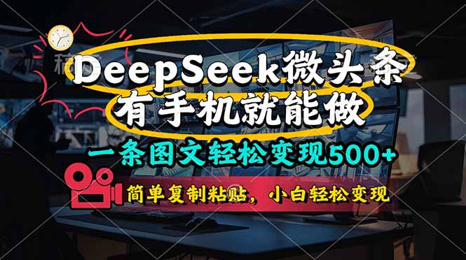 一条图文轻松变现500+，DeeSeep微头条，有手机就能做，简单复制粘贴，…-百货大全