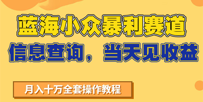 蓝海小众暴利赛道，信息查询，当天见收益，不讲玄学，7天搞了2万+-百货大全