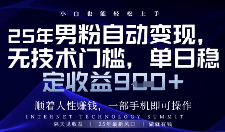 顺着人性挣钱，男粉全自动变现，保底日入9张+【揭秘】-百货大全