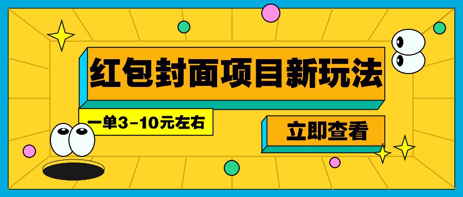 每年必做的红包封面项目新玩法,一单3-10元左右,3天轻松躺赚2000+-百货大全