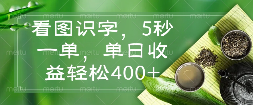 看图识字，5秒一单，单日收益轻松400+-百货大全
