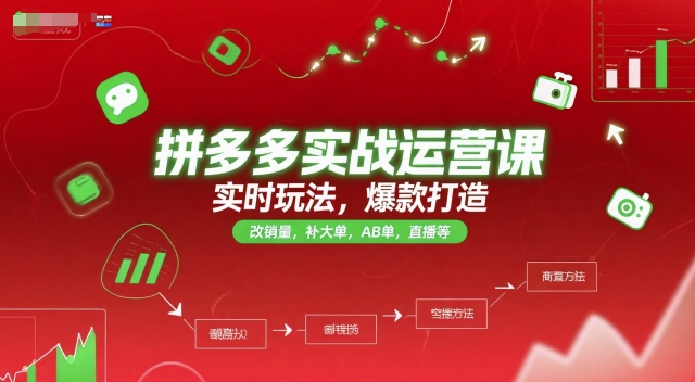 拼多多实战运营课，实时玩法，爆款打造，改销量，补大单，AB单，直播等(更新2025月)-百货大全