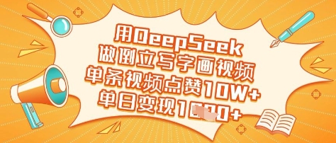 用DeepSeek做倒立写字画视频，单条视频点赞10W+，单日变现多张-百货大全