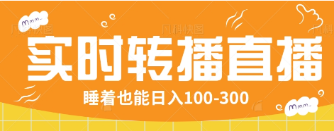 24小时实时转播别人红包小游戏直播间，睡着也能日入100-300【全套教程工具免费】-百货大全