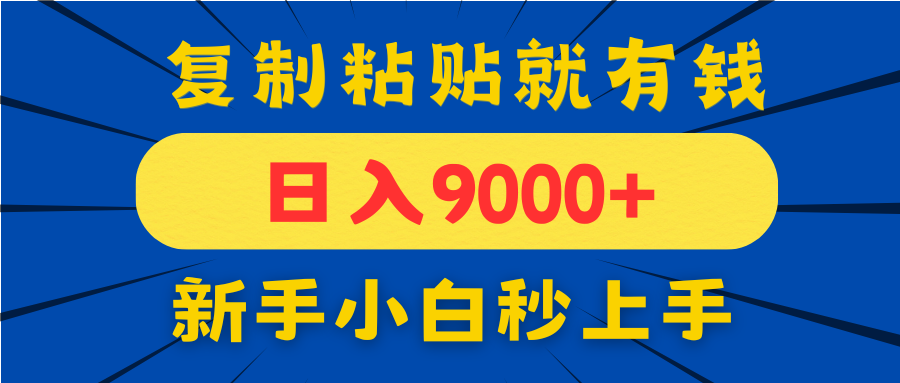 手机发评论就有收益，一单10元日入9000+，新手小白复制粘贴秒上手-百货大全