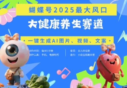 蝴蝶号器官养生赛道+豆包，AI快速产出爆款视频，起号快，带货超级猛，日入四位数-百货大全