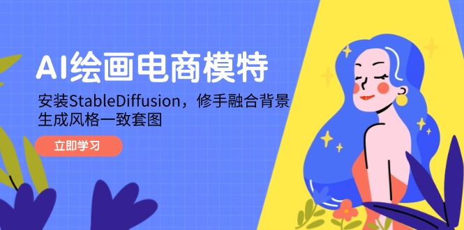 AI绘画电商模特，安装StableDiffusion，修手融合背景，生成风格一致套图-百货大全