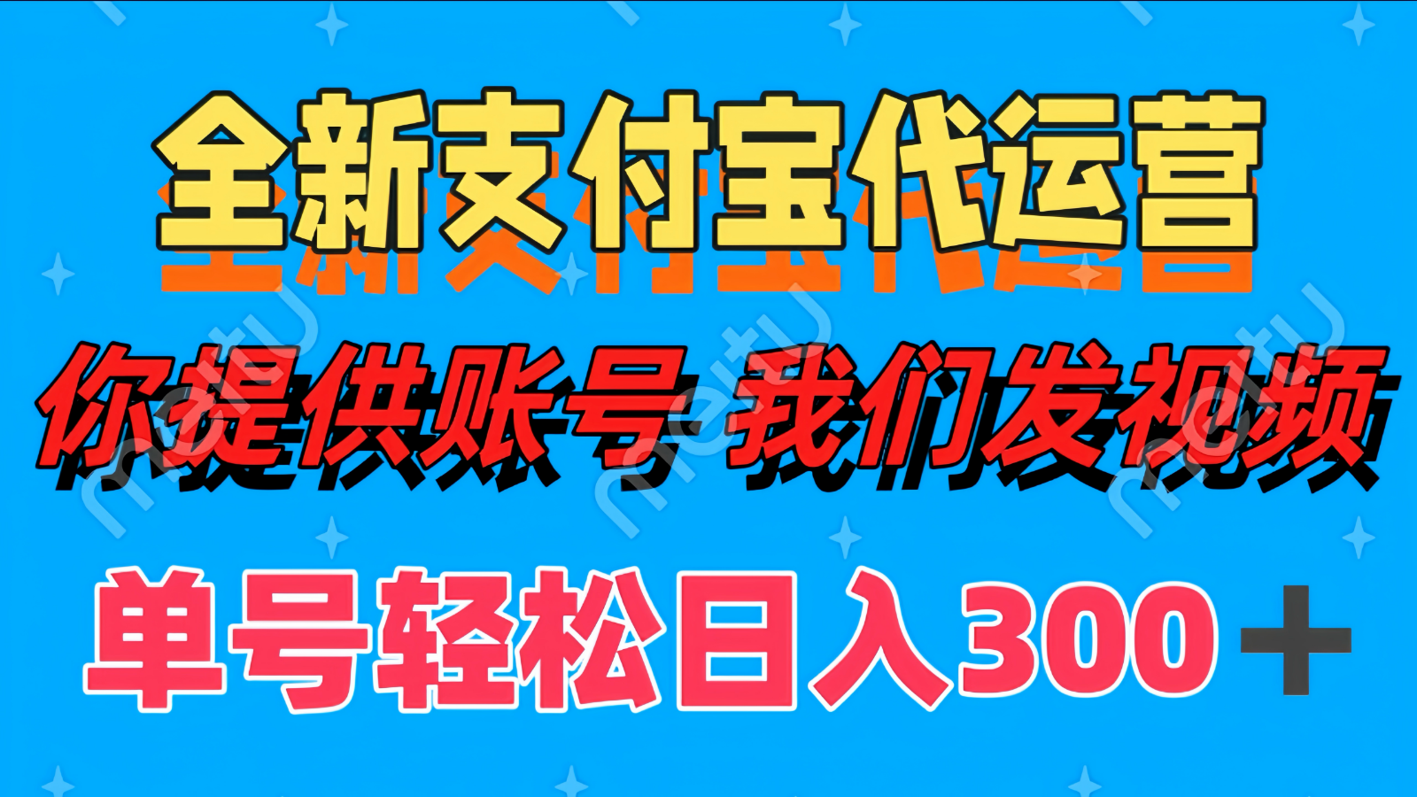 单号轻松日入300+ 全新支付宝代运营你提供账号 我们发视频-百货大全