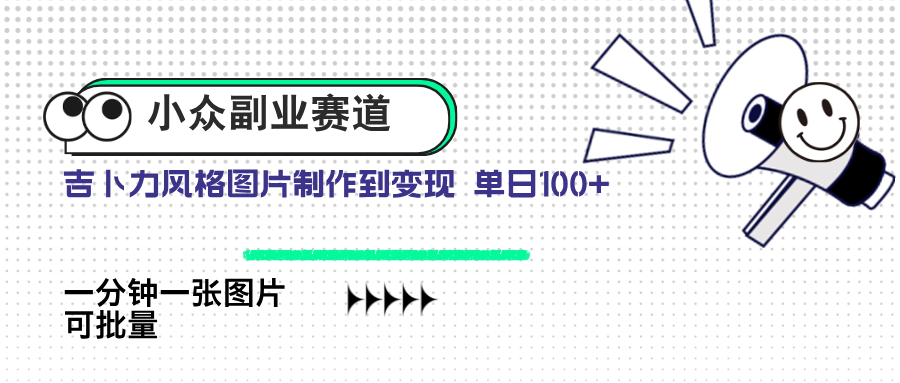 小众副业赛道 吉卜力图片售卖 单日100+ AI一键生成-百货大全