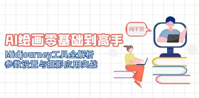 AI绘画零基础到高手，Midjourney工具全解析，参数设置与摄影应用实战-百货大全