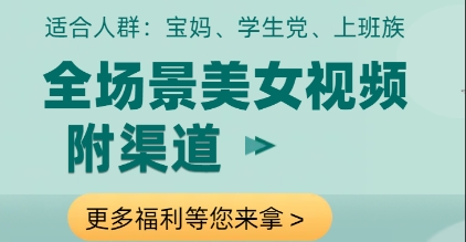 全场景美女视频制作，附渠道，当天变现【揭秘】-百货大全