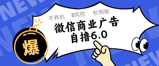 微信商业广告自撸玩法6.0，不养机，0封控，单号50+可矩阵操作【揭秘】-百货大全