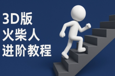 coze扣子一键生成火柴人视频，彩色3D中英字幕进阶版本-百货大全