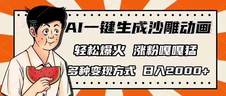 AI一键生成沙雕动画，单视频破千万播放，多种变现方式，日入2000+-百货大全