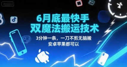 6月底最新快手双魔法搬运技术，3分钟一条，一刀不剪无脑搬，安卓苹果都可以-百货大全