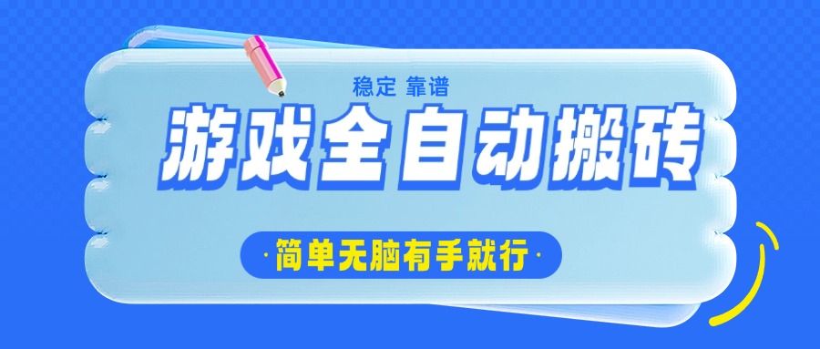 游戏全自动搬砖，轻松日入1000+，简单无脑有手就行-百货大全
