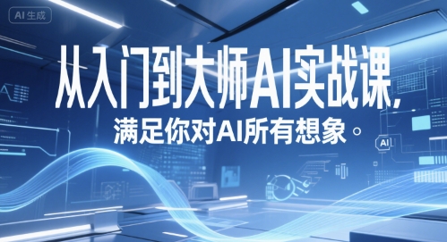 从入门到大师AI实战课，满足你对AI所有想象-百货大全