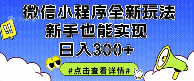 微信小程序全新玩法，新手也能实现日入3张【揭秘】-百货大全