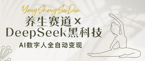 养生赛道+DeepSeek黑科技：AI数字人全自动变现，小白也能月入过W-百货大全