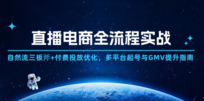 直播电商全流程实战：自然流三板斧+付费投放优化,多平台起号与GMV提升指南-百货大全