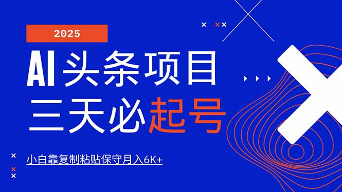 AI头条三天必起号，纯原创情感故事，每天搬砖10分钟，小白靠复制粘贴月…-百货大全