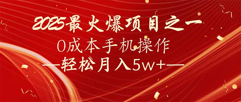 7天赚了2.6万，2025利润超级高！0成本手机操作轻松月入5w+-百货大全