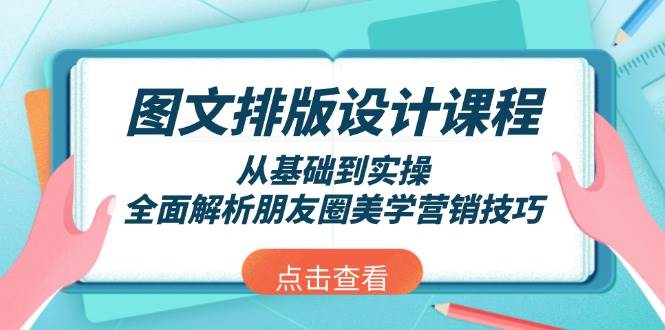 图文排版设计课程，从基础到实操，全面解析朋友圈美学营销技巧-百货大全