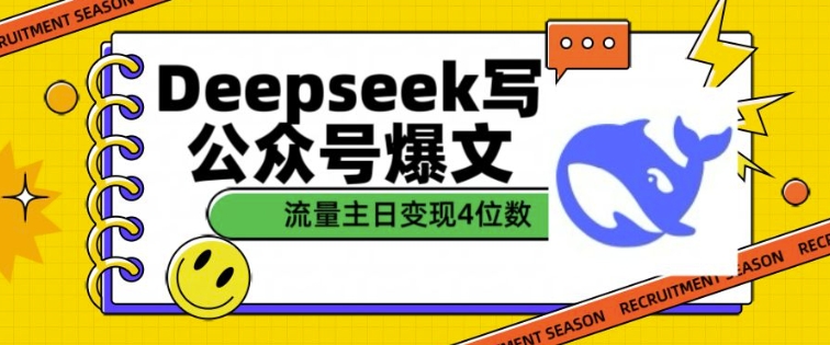 用DeepSeek写公众号爆文，流量主收益一篇文章变现4位数-百货大全