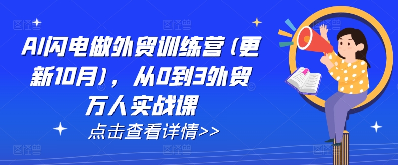 AI闪电做外贸训练营(更新25年5月)，从0到3外贸万人实战课-百货大全