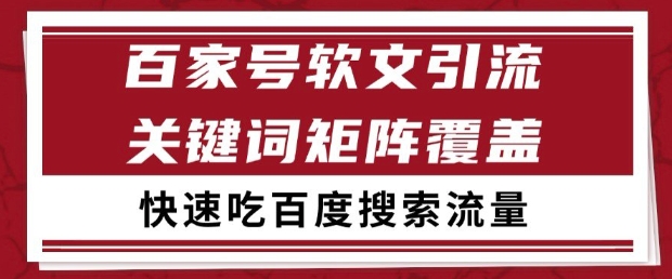 百家号软文引流关键词覆盖打法，吃搜索流量日引99+【揭秘】-百货大全