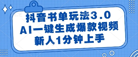 抖音书单玩法3.0，AI一键生成爆款视频，新人1分钟上手【揭秘】-百货大全
