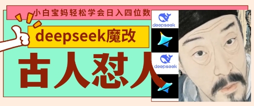 deepseek+古人怼人魔改爆款视频，起号快，爆款多，每天五分钟，变现路子非常广，日入数张-百货大全