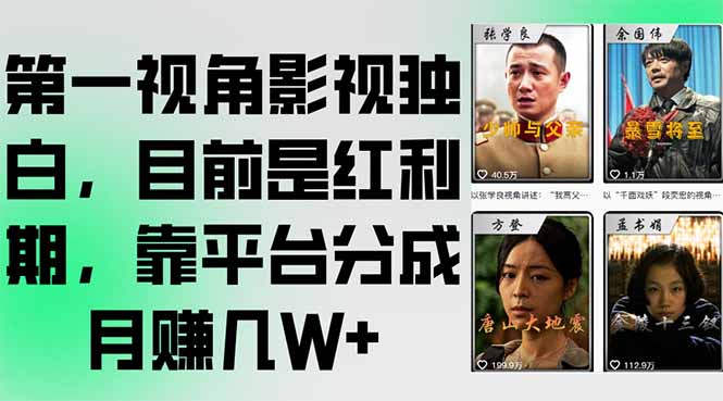 第一视角影视独白，目前是红利期，靠平台分成月赚几W+-百货大全