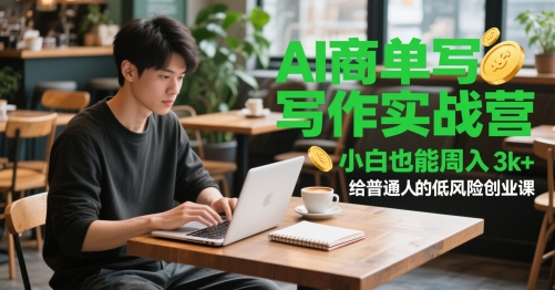 AI商单写作实战营，小白也能周入3k+，给普通人的低风险创业课-百货大全