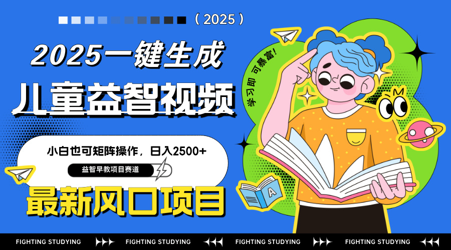 最新AI一键生成儿童益智早教视频，小白可矩阵操作，日入2500+-百货大全