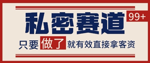 小红书某音私密赛道引流获客 自热矩阵日引200+【揭秘】-百货大全