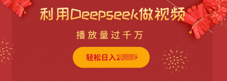 利用Deepseek做小猫摆摊视频，轻松日入多张，简单好操作-百货大全