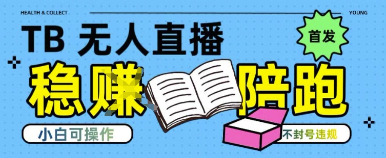 淘宝无人直播带货最新技术，不违规，操作简单，开播爆单，日入多张(全网首发)【揭秘】-百货大全