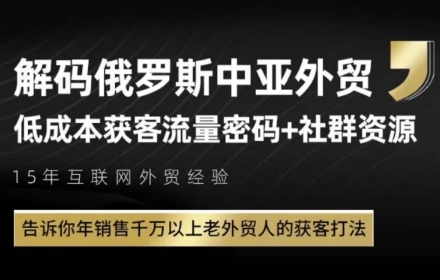 俄罗斯中亚外贸低成本获客流，告诉你年销售千万以上老外贸人的获客打法-百货大全