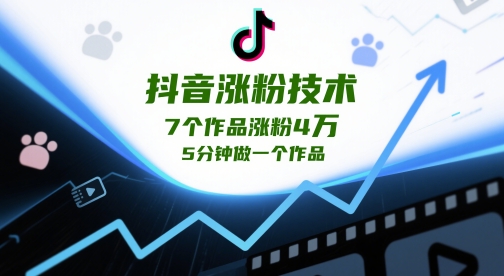 抖音涨粉技术，7个作品涨粉4W，5分钟做一个作品-百货大全