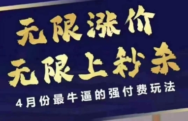 4月12号拼多多线上课，无限涨价，无限上秒杀，4月份最牛逼的强付费玩法-百货大全