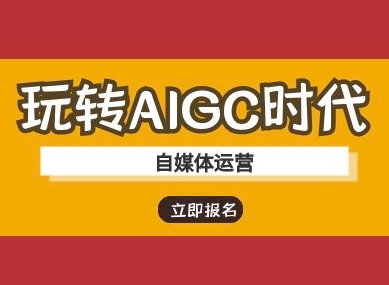 玩转AIGC时代-自媒体运营ai教程-百货大全