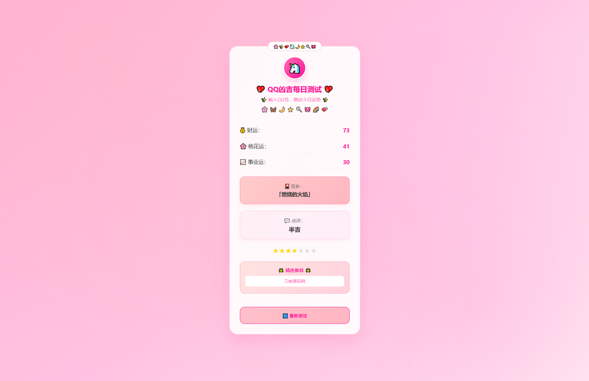 KaiGeQQ凶吉每日测试源码可爱粉白版-百货大全