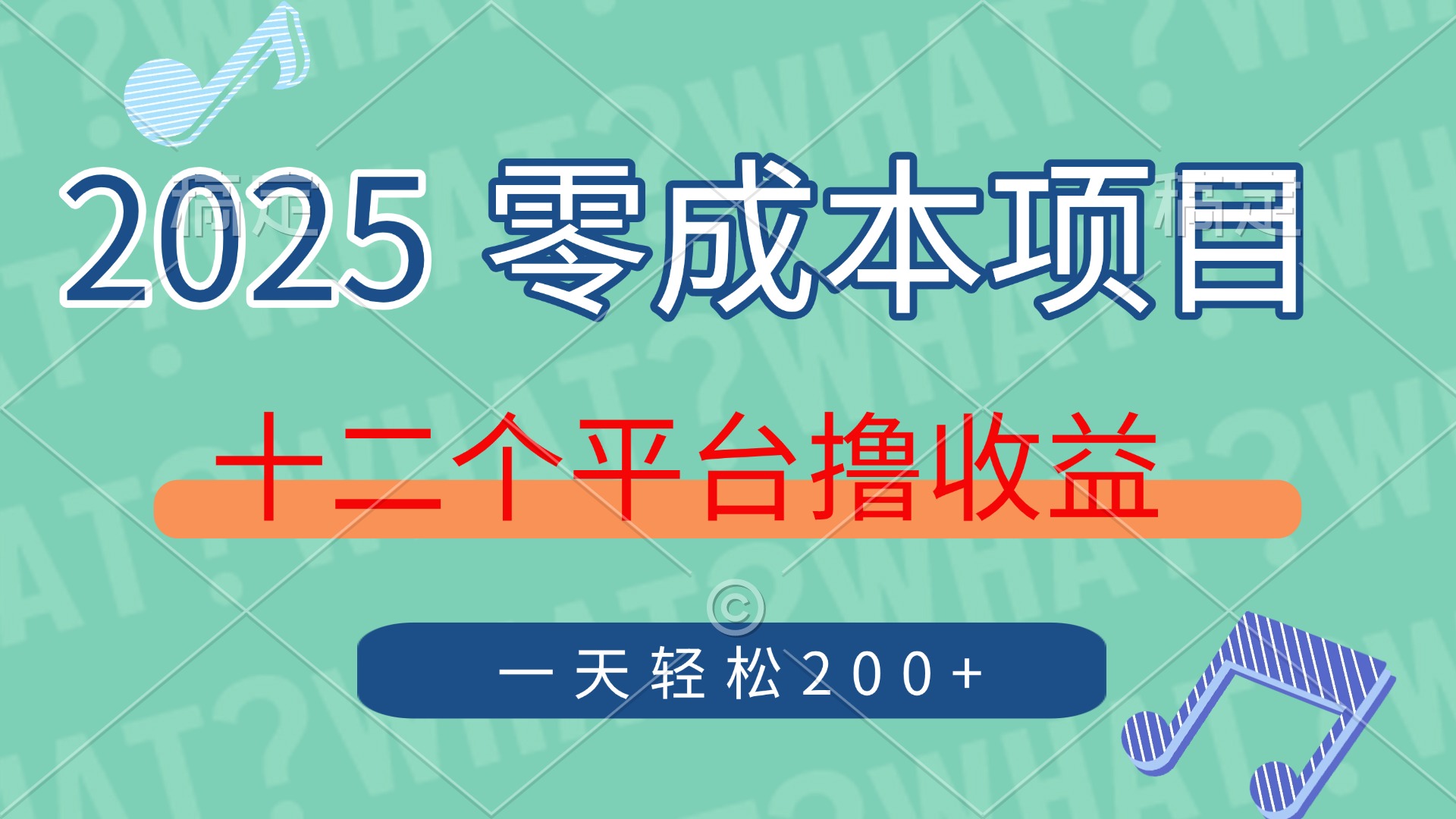 2025年零成本项目，十二个平台撸收益，单号一天轻松200+-百货大全