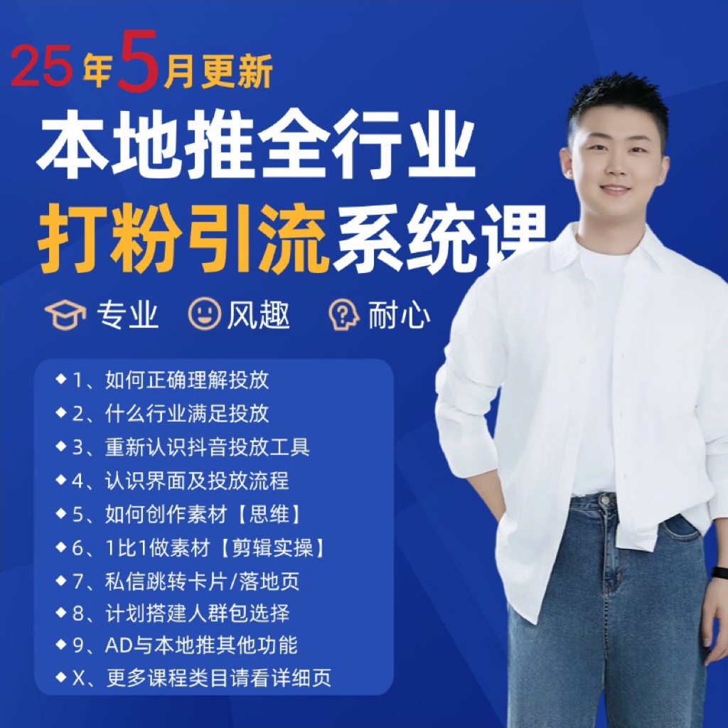 2025年5月最新巨量本地推打粉引流及同城推广精准获客实用课程-百货大全
