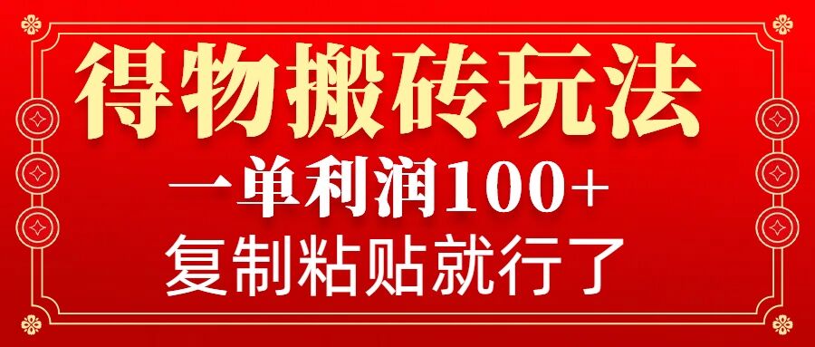 得物搬砖无门槛玩法，一单利润100+，无脑操作会复制粘贴就行-百货大全