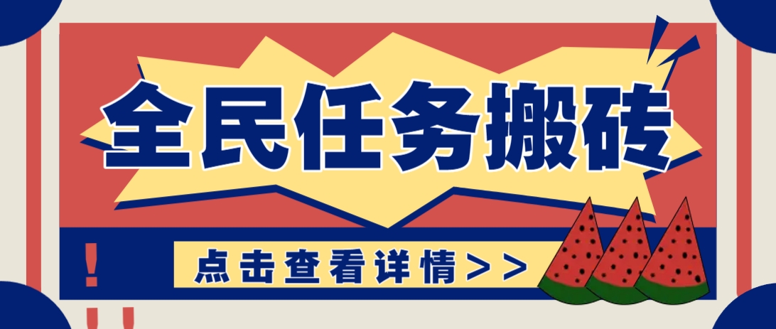 抖音全民任务，每天只需要看看视频轻松日入30+，新手也能快速上手！-百货大全