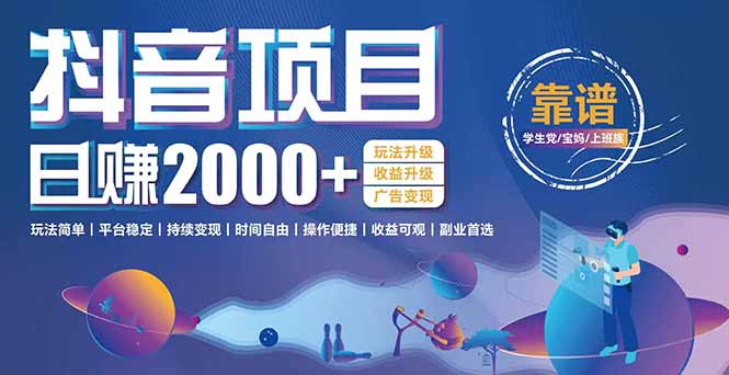 抖音小游戏，日收益2000+暴利逆袭 玩法升级 收益升级 广告变现-百货大全